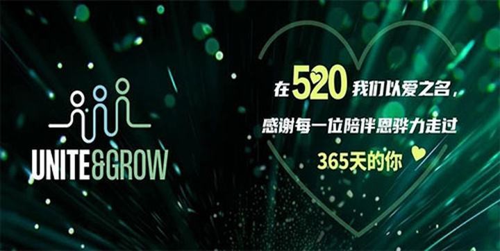 恩骅力 520 传播