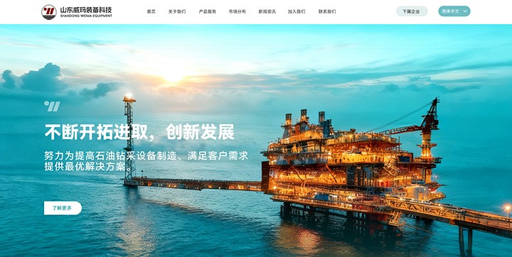 山东威玛装备科技股份有限公司