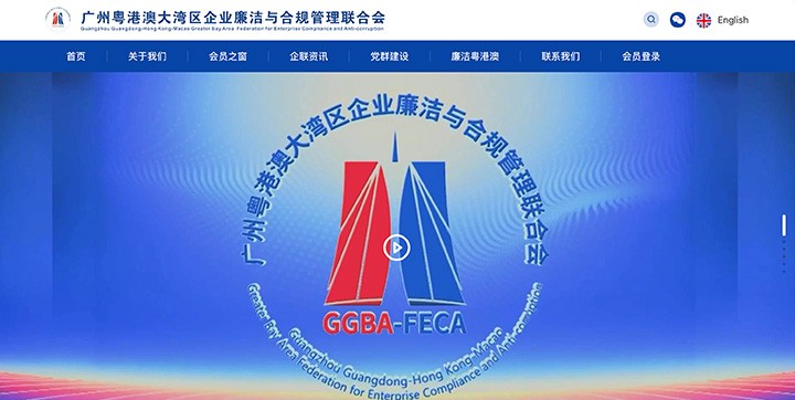 广州粤港澳大湾区企业廉洁与合规管理联合会