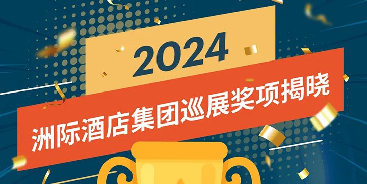 2024洲际酒店集团巡展
